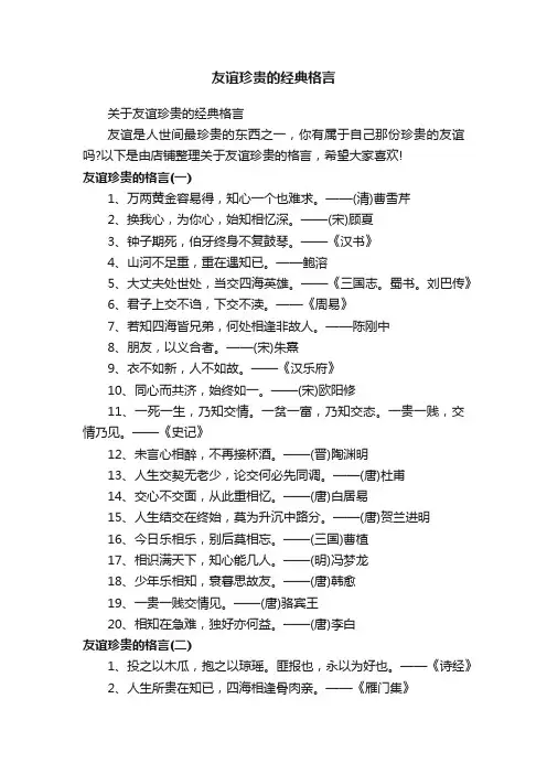 友谊珍贵的经典格言
