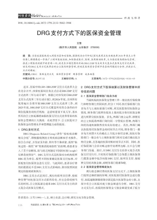 DRG支付方式下的医保资金管理