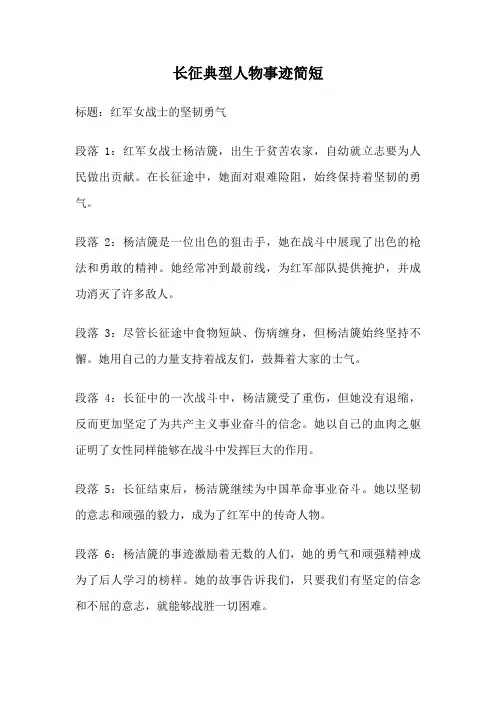 长征典型人物事迹简短