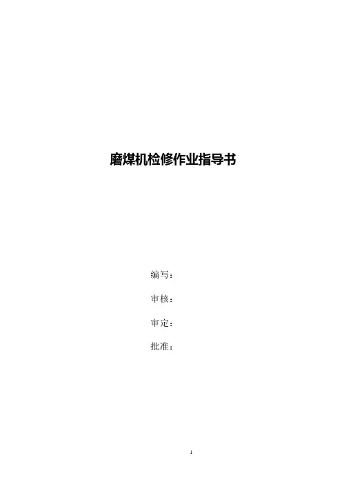 磨煤机检修作业指导书