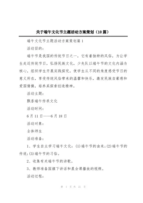 关于端午文化节主题活动方案策划(10篇)