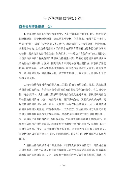 商务谈判情景模拟6篇