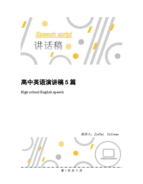高中英语演讲稿5篇