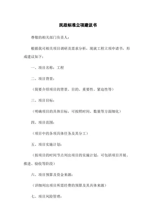 民政标准立项建议书