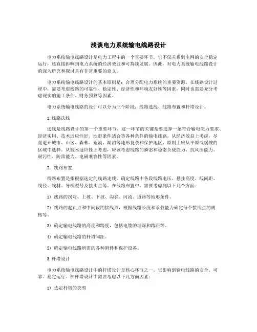 浅谈电力系统输电线路设计