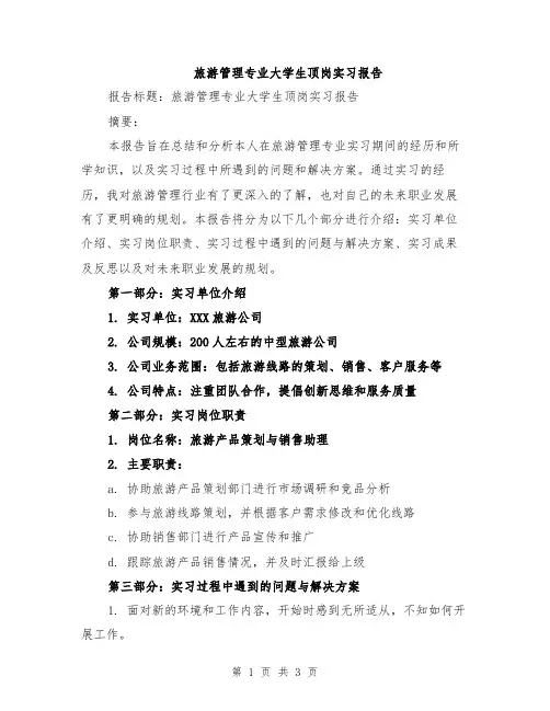 旅游管理专业大学生顶岗实习报告