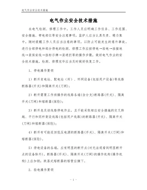 电气作业安全技术措施