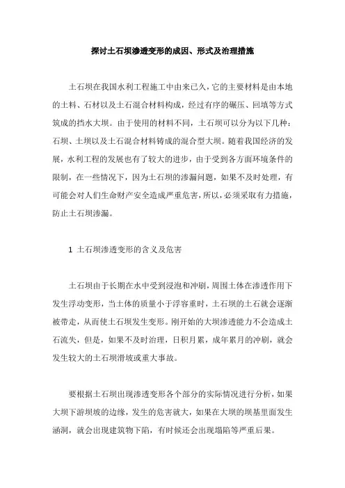 探讨土石坝渗透变形的成因、形式及治理措施