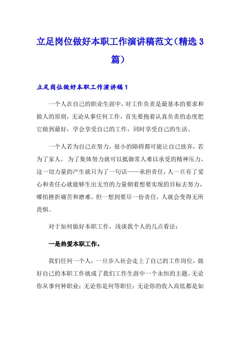 立足岗位做好本职工作演讲稿范文(精选3篇)