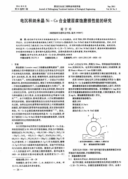 电沉积纳米晶Ni-Co合金镀层腐蚀磨损性能的研究