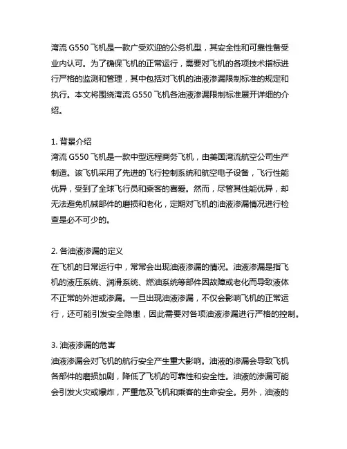 湾流g550飞机各油液渗漏限制标准