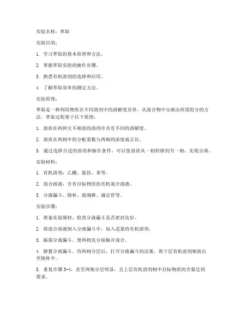 萃取的化学实验报告