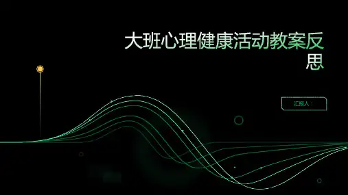 大班心理健康活动我高兴我快乐教案反思