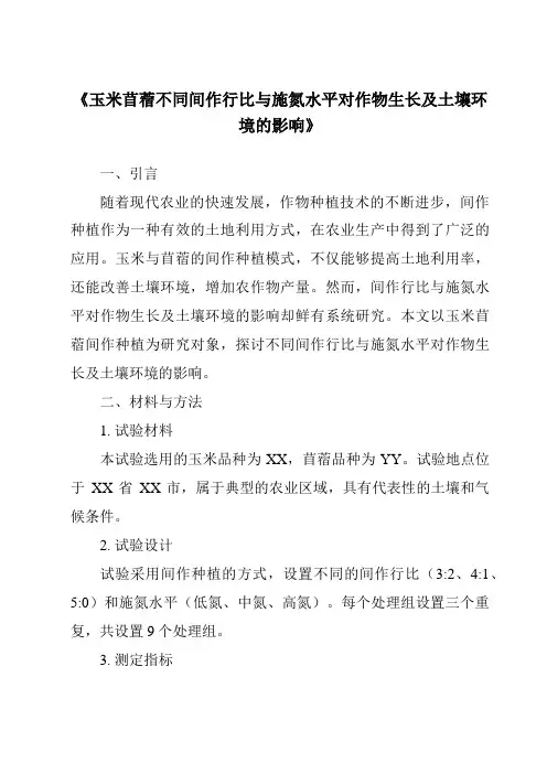 《玉米苜蓿不同间作行比与施氮水平对作物生长及土壤环境的影响》