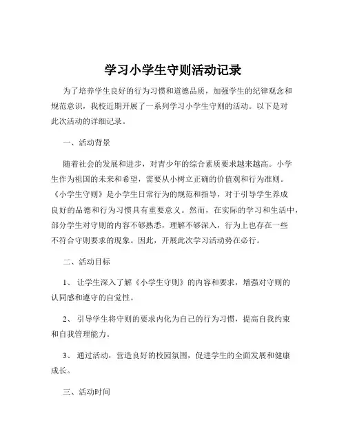 学习小学生守则活动记录
