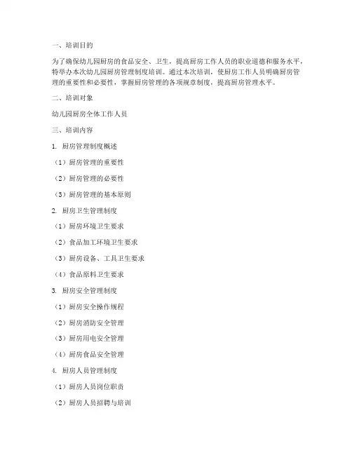 幼儿园厨房管理制度培训