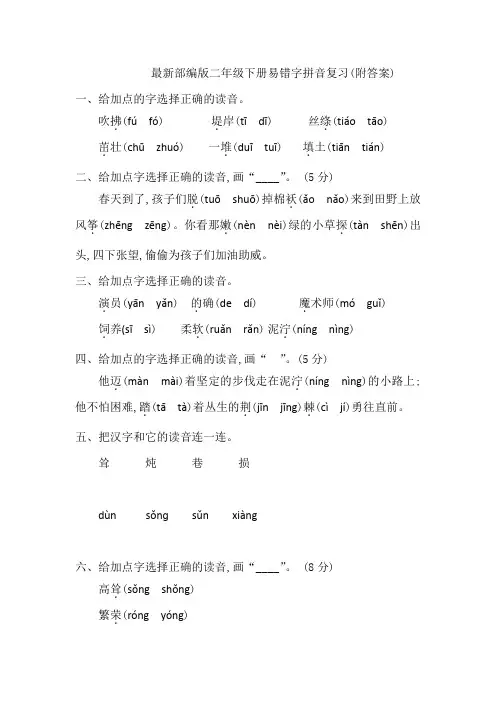 最新部编版二年级下册易错字拼音复习有答案