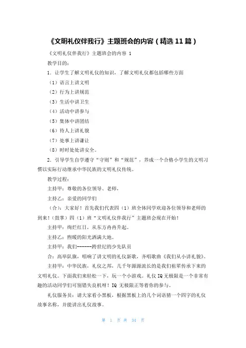 《文明礼仪伴我行》主题班会的内容(精选11篇)