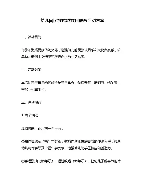 幼儿园民族传统节日教育活动方案