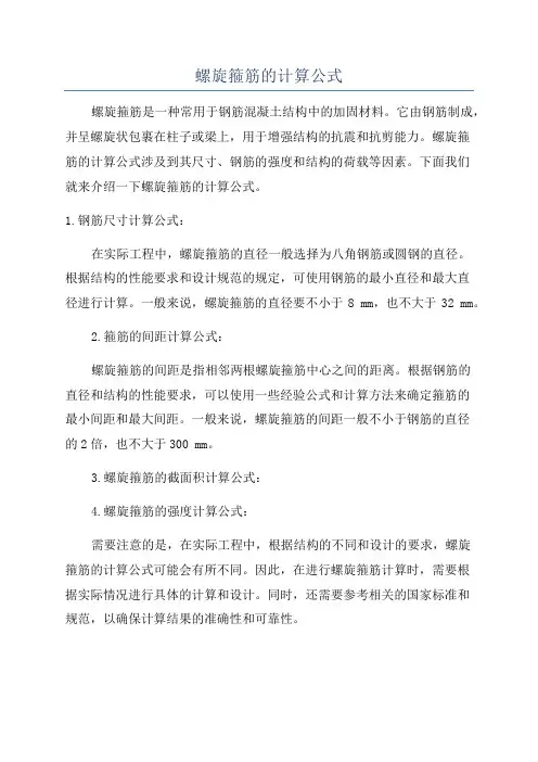 螺旋箍筋的计算公式