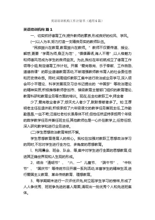 英语培训机构工作计划书（通用6篇）