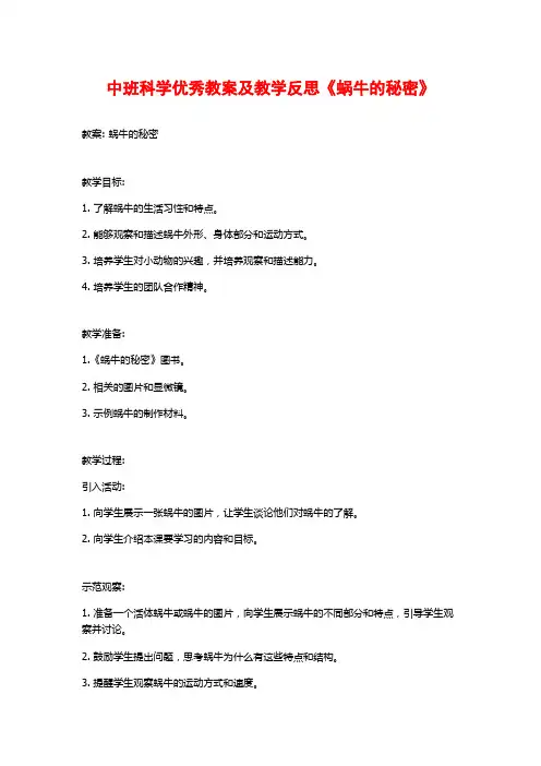 中班科学优秀教案及教学反思《蜗牛的秘密》