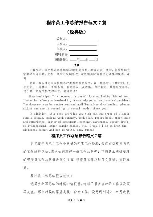 程序员工作总结报告范文7篇