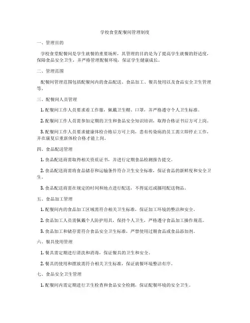 学校食堂配餐间管理制度