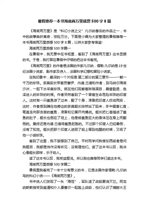 暑假推荐一本书海底两万里感想500字8篇