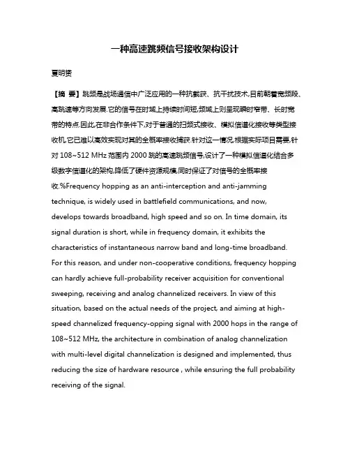 一种高速跳频信号接收架构设计
