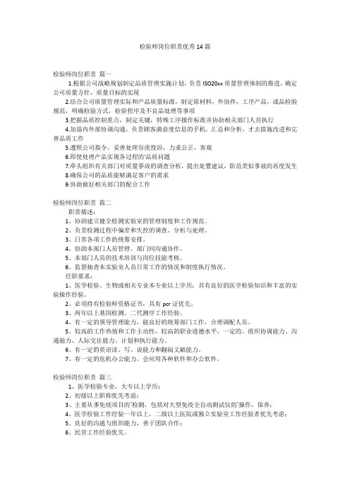 检验师岗位职责优秀14篇