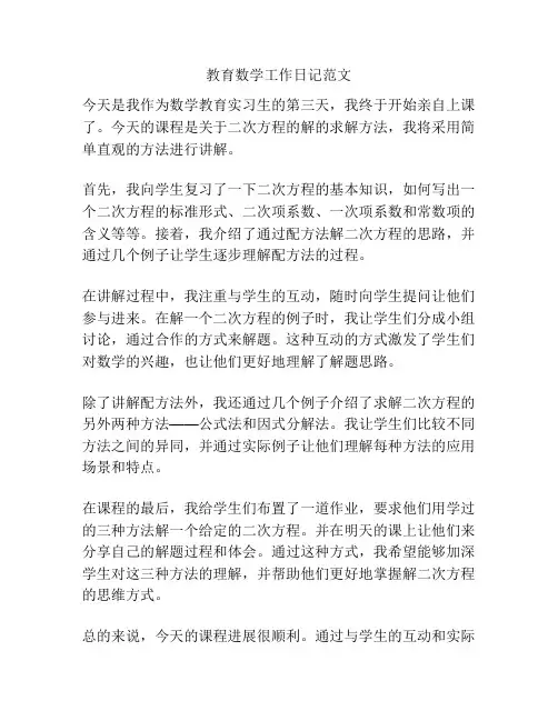 教育数学工作日记范文