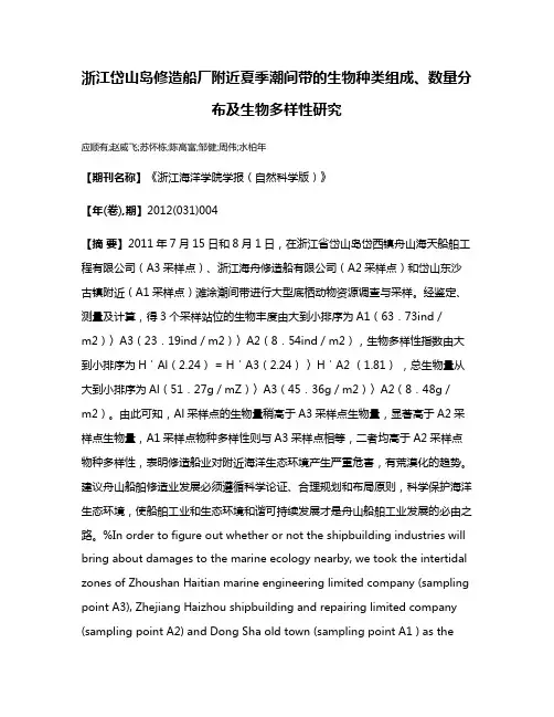 浙江岱山岛修造船厂附近夏季潮间带的生物种类组成、数量分布及生物多样性研究