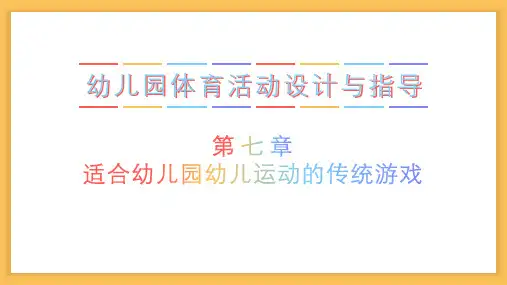 适合幼儿园幼儿运动的传统游戏 PPT课件