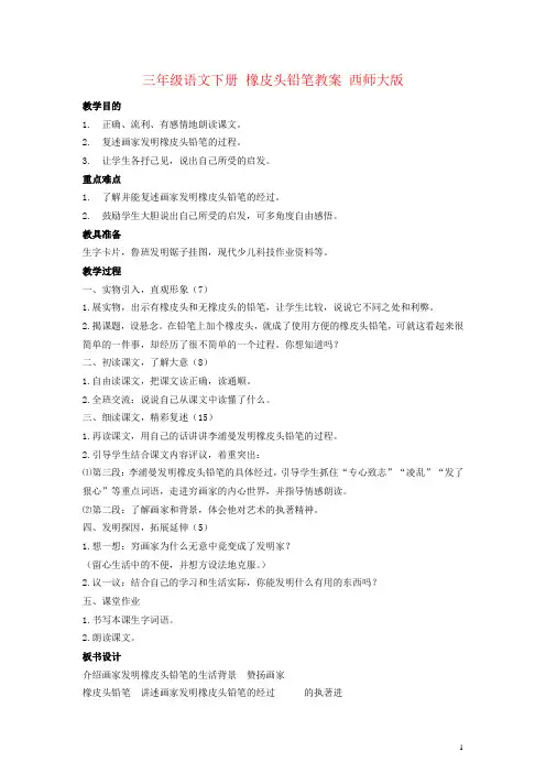 三年级语文下册 橡皮头铅笔教案 西师大版