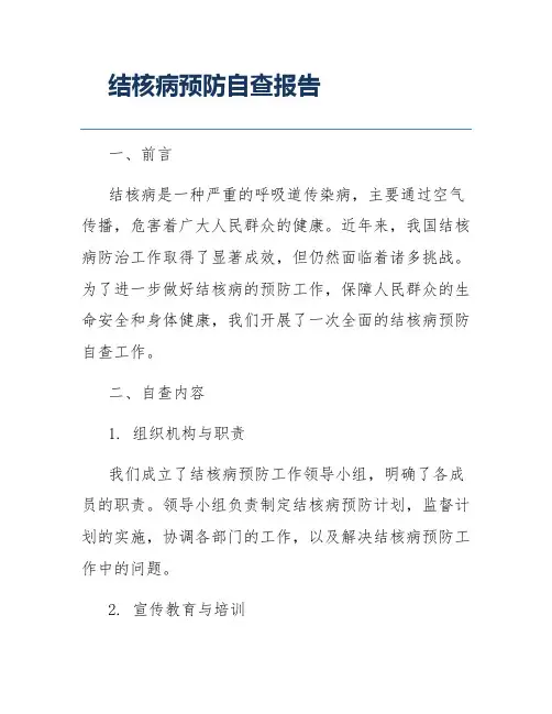 结核病预防自查报告