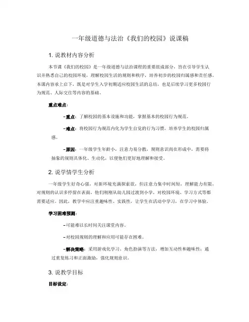 一年级道德与法治《我们的校园》说课稿