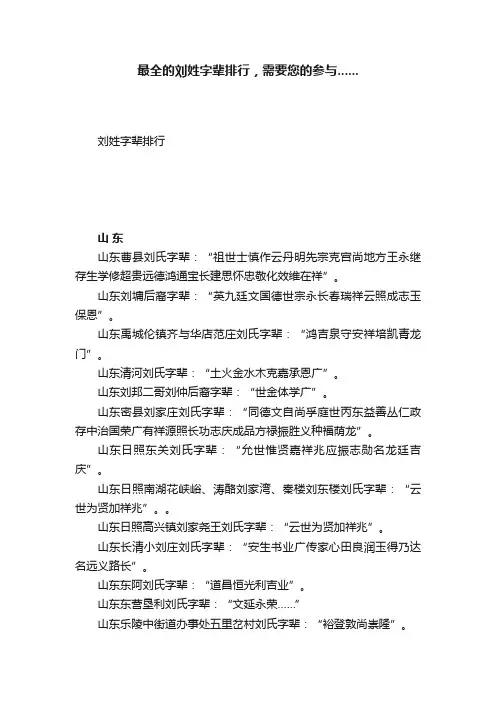 最全的刘姓字辈排行，需要您的参与......
