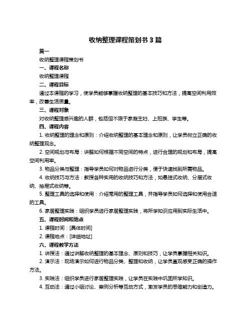 收纳整理课程策划书3篇
