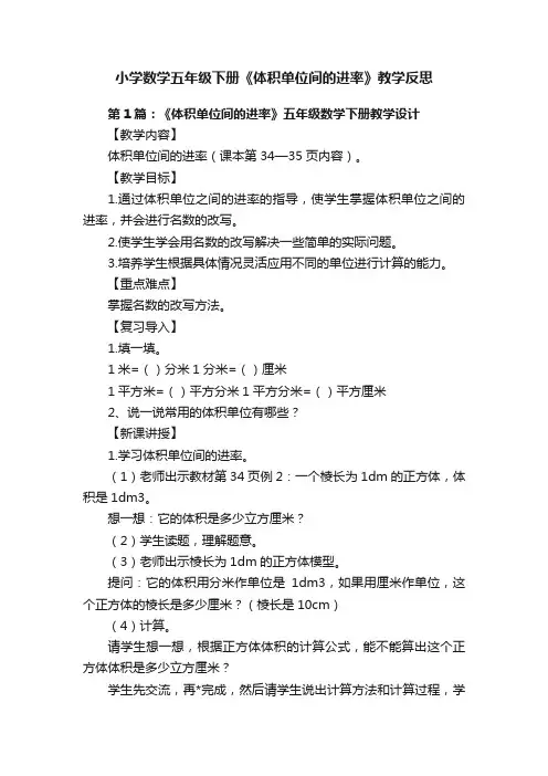 小学数学五年级下册《体积单位间的进率》教学反思