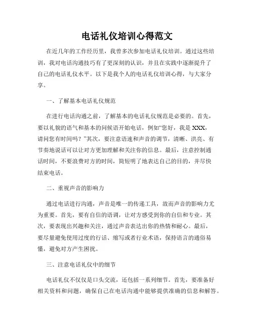 电话礼仪培训心得范文