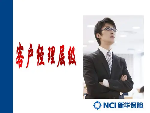 2014年保险公司基本法(客户经理层级)