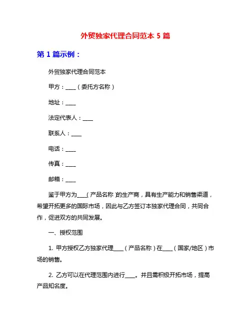 外贸独家代理合同范本5篇