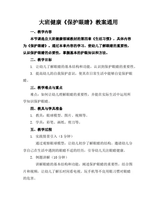 大班健康《保护眼睛》教案通用