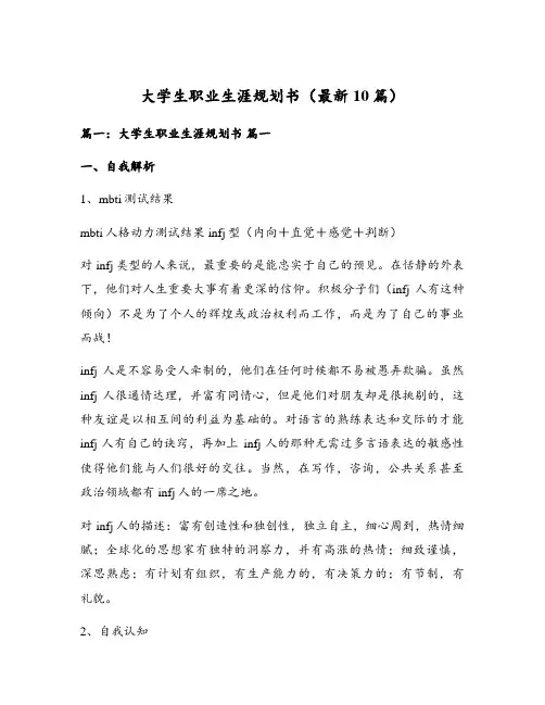 大学生职业生涯规划书(最新10篇)