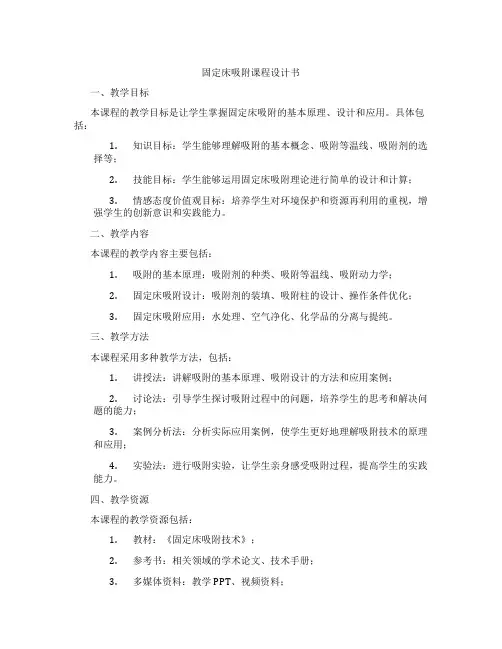 固定床吸附课程设计书