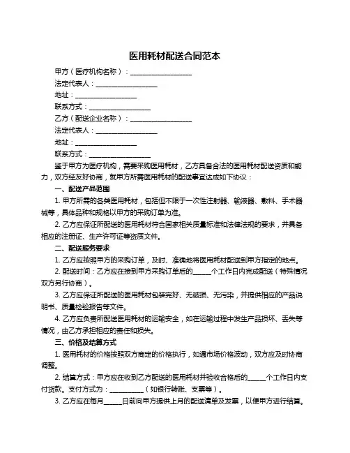 医用耗材配送合同范本