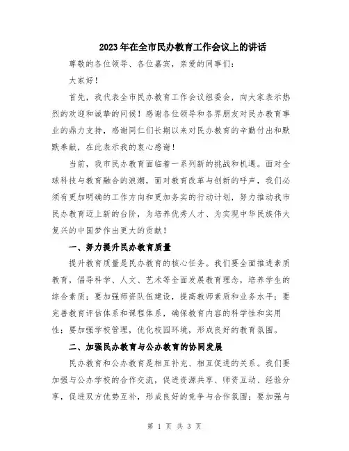 2023年在全市民办教育工作会议上的讲话