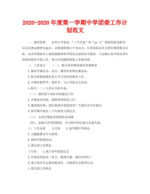 2020-2020年度第一学期中学团委工作计划范文