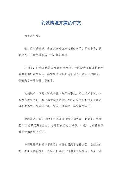 创设情境开篇的作文